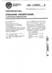 Герметик (патент 1120007)