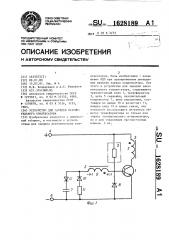 Устройство для зарядки накопительного конденсатора (патент 1628189)