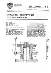 Способ определения текучести термореактивных пресс- материалов (патент 1265541)