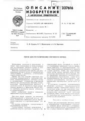 Экран для регулирования светового потока (патент 337616)