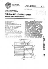 Пневматическое подъемное устройство для крупногабаритных тяжелых грузов (патент 1495281)