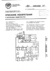 Устройство для контроля скорости автомобиля при обкатке (патент 1441232)