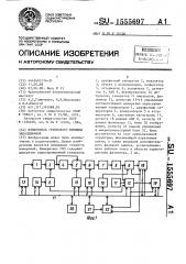 Измеритель группового времени запаздывания (патент 1555697)