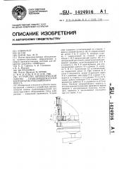 Устройство автоматической замены пуансонодержателей координатно-револьверного пресса (патент 1424916)