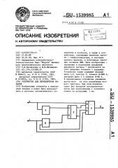 Устройство для переключения каналов (патент 1539985)