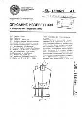 Установка для гранулирования и сушки (патент 1320624)
