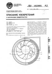 Жидкостно-кольцевая машина (патент 1423801)