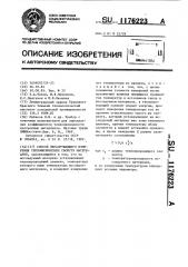 Способ неразрушающего измерения теплофизических свойств материалов (патент 1176223)