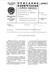 Сопло для набрызга бетона (патент 934027)