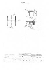 Экранирующий корпус для радиоэлектронной аппаратуры (патент 1478388)