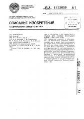 Устройство для прикатки к станку для сборки покрышек пневматических шин (патент 1353659)