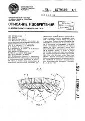 Роторный аппарат (патент 1579549)