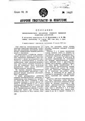 Электромагнитный регулятор скорости вращения первичных двигателей (патент 38427)