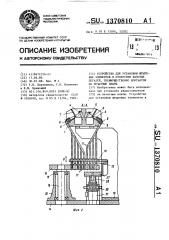 Устройство для установки штыревых элементов в отверстия базовых деталей, преимущественно контактов на печатные платы (патент 1370810)