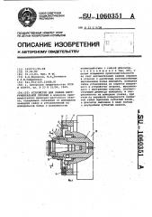 Устройство для зажима инструментальной оправки (патент 1060351)