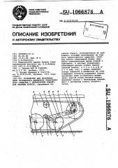 Устройство для натяжения цепи гусеничного движителя транспортного средства с балансирной подвеской опорных катков (патент 1066876)