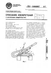 Ручные ножницы (патент 1444097)