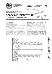 Способ изготовления труб (патент 1389897)