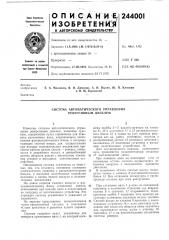 Система автоматического управления реверсивным дизелем (патент 244001)