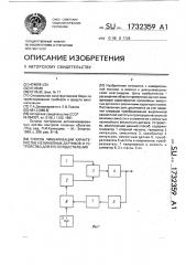 Способ линеаризации характеристик нелинейных датчиков и устройство для его осуществления (патент 1732359)