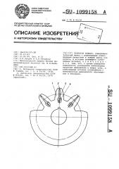 Зубчатое колесо (патент 1099158)