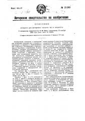 Аппарат для дозировки сыпучих тел и жидкости (патент 25293)