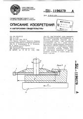 Инструмент для обработки строительных материалов (патент 1196279)