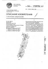 Матричная форма для изготовления кирпичных панелей (патент 1729752)