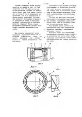 Подкладка для формирования обратной стороны шва (патент 1237358)