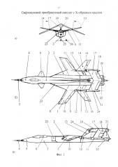 Сверхзвуковой преобразуемый самолет с х-образным крылом (патент 2621762)