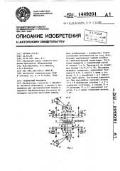 Грейферный механизм (патент 1449201)