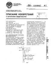 Автоколебательный развертывающий преобразователь (патент 1310847)