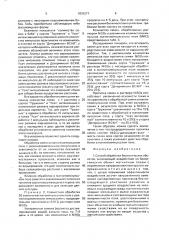 Способ обработки биологических объектов (патент 1831271)