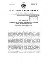 Устройство для пополнения запаса воздуха в воздушном колпаке гидравлического тарана (патент 58745)
