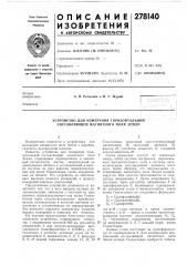 Устройство для измерения горизонтально^й составляющей магнитного поля земли (патент 278140)