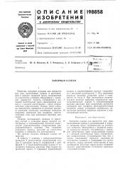 Запорный клапан (патент 198858)