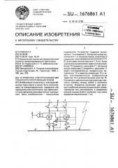 Устройство электроснабжения транспорта постоянным током (патент 1676861)