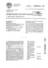 Состав для очистки поверхности диэлектрика (патент 1825816)