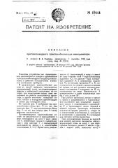 Противопожарное приспособление ля кинопроектора (патент 19444)