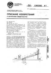 Устройство наклонного бурения для бестраншейной прокладки трубопроводов под препятствиями (патент 1265265)