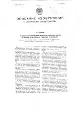 Установка для производства волнистых шиферных листов и укладки их в стопы со стальными подкладками (патент 101923)