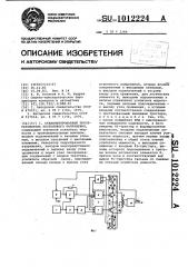 Стабилизированный преобразователь постоянного напряжения (патент 1012224)