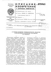 Способ проверки эквивалентности фильтров ионизирующего излучения источников из радия-226 (патент 875963)