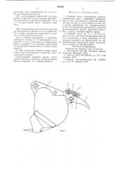 Рабочий орган землеройной машины (патент 630349)
