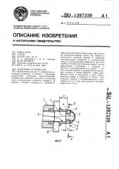 Зажимное устройство (патент 1397239)