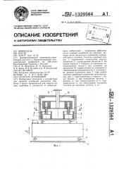 Гаситель колебаний (патент 1320564)