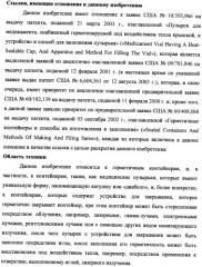 Пузырек в сборе для хранения вещества (варианты), устройство в сборе, содержащее пузырек, и способ заполнения пузырька (патент 2379217)