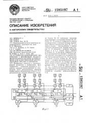 Устройство циклической синхронной с временным разделением каналов системы телемеханики для электрической централизации стрелок и сигналов (патент 1585197)