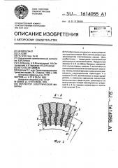 Коллектор электрической машины (патент 1614055)