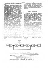 Устройство для измерения продолжитель-ности нарастания и спада монотонныхпереходных процессов b инерцион-ных звеньях линейных систем (патент 834610)